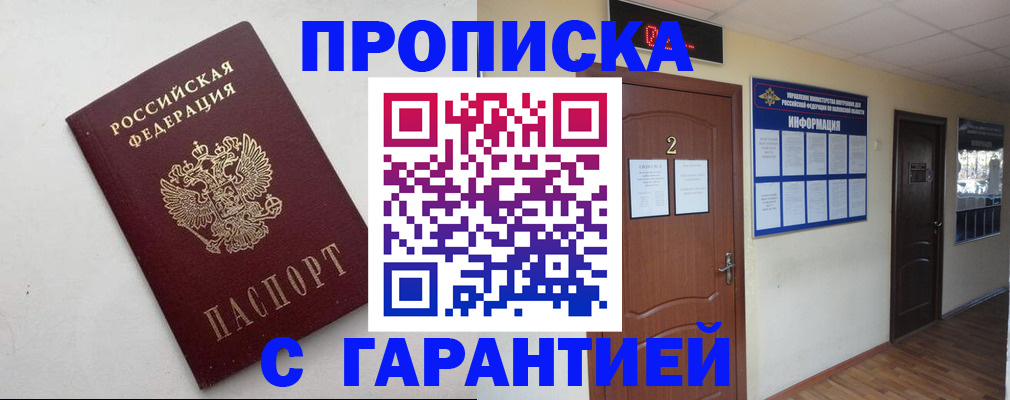 прописка гарантия в Домодедово