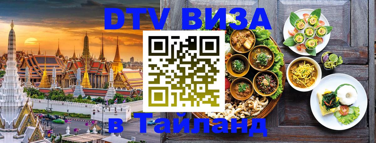 Стоимость и условия DTV визы — оформление в Таиланд под ключ - 07.12.2025 
