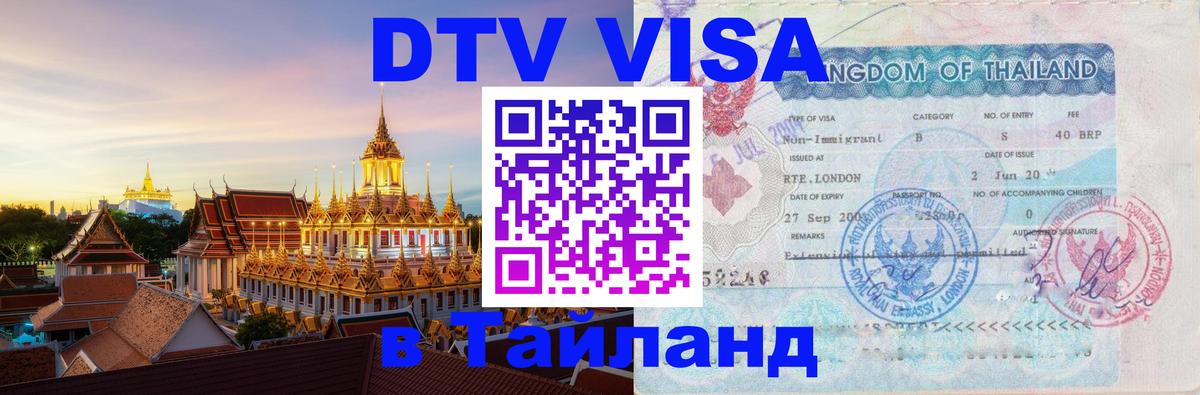 DTV Виза в Тайланд для россиян Домодедово 